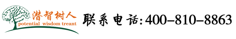 爆插大屁股在线北京潜智树人教育咨询有限公司